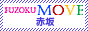 赤坂風俗ムーブ