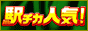 駅チカ人気!風俗ランキング