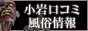 小岩の風俗店やデリヘルの口コミ情報サイト