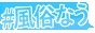 風俗なう!