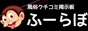 ふーらぼ