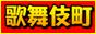新宿・歌舞伎町の優良風俗店(デリヘル)情報