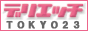「デリエッチ東京」は、東京でデリヘルを呼ぶためのデリヘルファンサイトです。